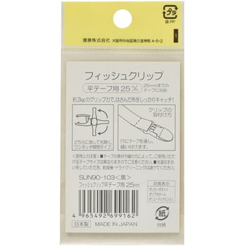 フィッシュクリップ 平テープ用 サンコッコー