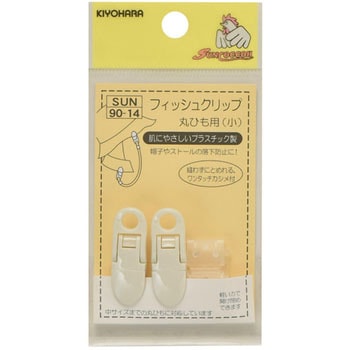 フィッシュクリップ 丸ひも用 小 サンコッコー