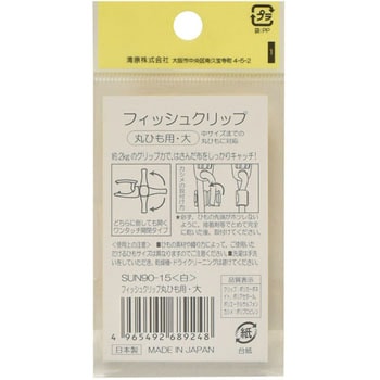 フィッシュクリップ 丸ひも用 大 サンコッコー