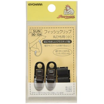 フィッシュクリップ 丸ひも用 小 サンコッコー