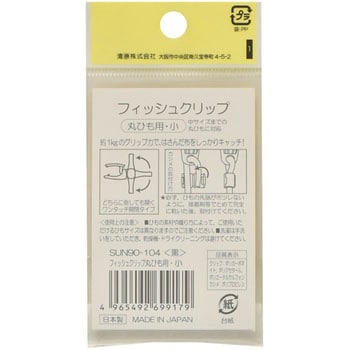 フィッシュクリップ 丸ひも用 小 サンコッコー