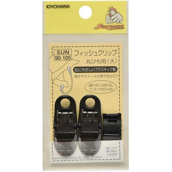 フィッシュクリップ 丸ひも用 大 サンコッコー