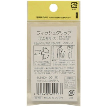 フィッシュクリップ 丸ひも用 大 サンコッコー