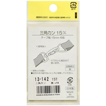 SUN13-142 三角カン 1パック(15mm×2個) サンコッコー 【通販サイト