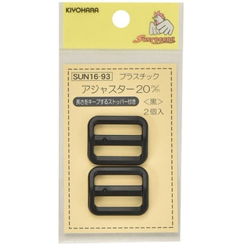 プラスチックアジャスター サンコッコー