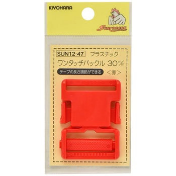 プラスチックバックル サンコッコー