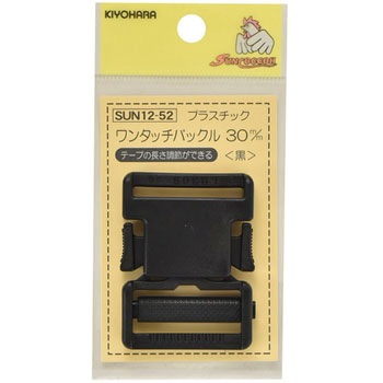 プラスチックバックル サンコッコー