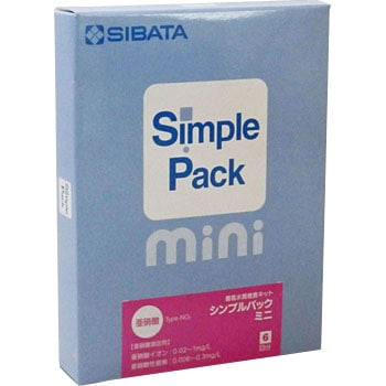 080520-3082 シンプルパックミニ(簡易水質検査キット) SIBATA(柴田科学) 33174267