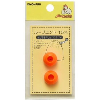 SUN57-47 ループエンド 15mm サンコッコー 33174418