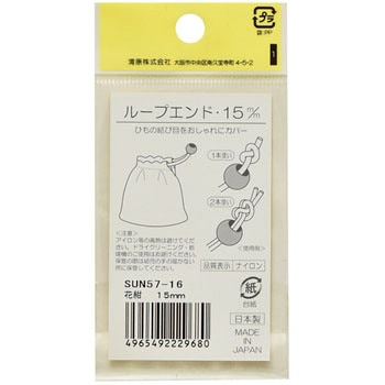 ループエンド 15mm サンコッコー