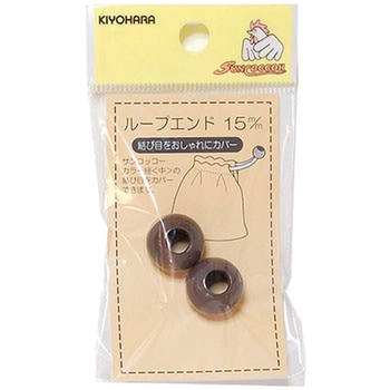 ループエンド 15mm サンコッコー