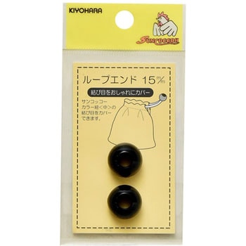 ループエンド 15mm サンコッコー