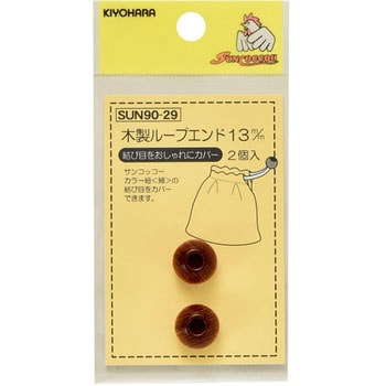 木製ループエンド サンコッコー