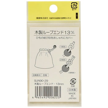 木製ループエンド サンコッコー