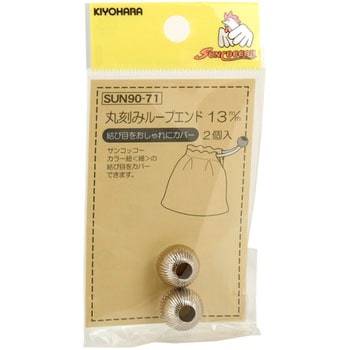 丸刻みループエンド - サンコッコー