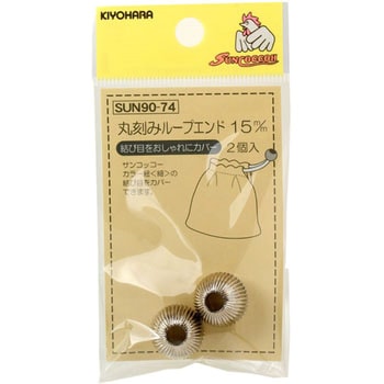 丸刻みループエンド - サンコッコー
