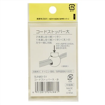 コードストッパー 大 サンコッコー
