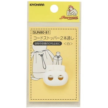 コードストッパー 2本通し サンコッコー