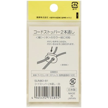 コードストッパー 2本通し サンコッコー