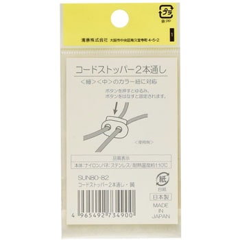 コードストッパー 2本通し サンコッコー