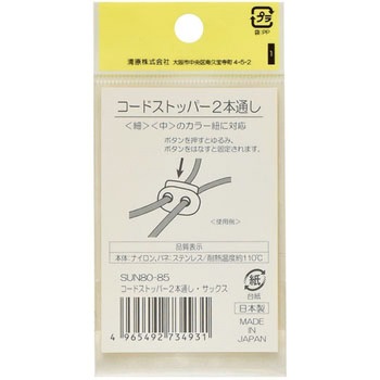 コードストッパー 2本通し サンコッコー