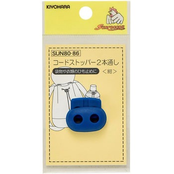 コードストッパー 2本通し サンコッコー