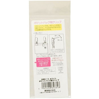ポケットバッグ用クリップ サンコッコー