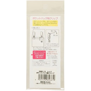 ポケットバッグ用クリップ サンコッコー