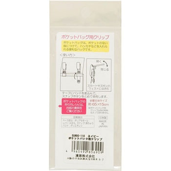 ポケットバッグ用クリップ サンコッコー