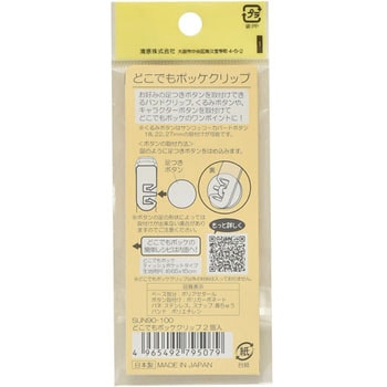 どこでもポッケクリップ サンコッコー