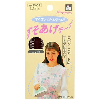 すそあげテープ - サンコッコー