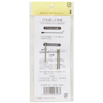ひも通し2本組 サンコッコー