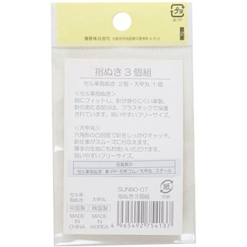 指ぬき3個組 サンコッコー