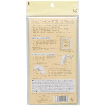 チャコペーパー 片面 5色組 サンコッコー