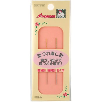 ほつれ直し針セット サンコッコー