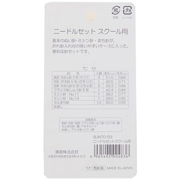 ニードルセット・スクール用 サンコッコー