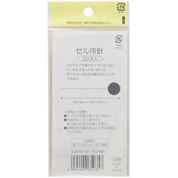 セル待針 サンコッコー