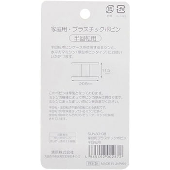 半回転用プラボビン サンコッコー