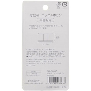 半回転用ニッケルボビン サンコッコー
