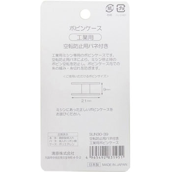 空転防止用バネ付き工業用ボビンケース サンコッコー