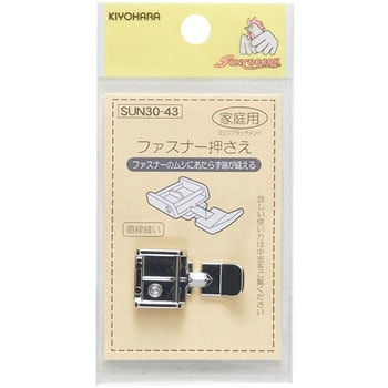 家庭用ファスナー押さえ サンコッコー
