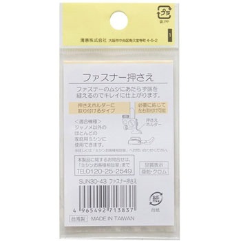 家庭用ファスナー押さえ サンコッコー