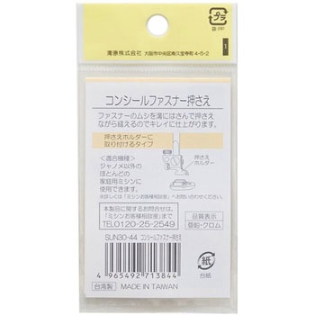 家庭用コンシールファスナー押さえ サンコッコー