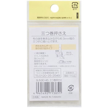 家庭用三つ巻押さえ サンコッコー