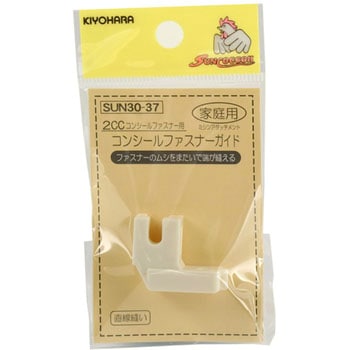 コンシールファスナーガイド家庭用 サンコッコー