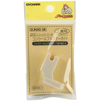 コンシールファスナーガイド工業用 サンコッコー