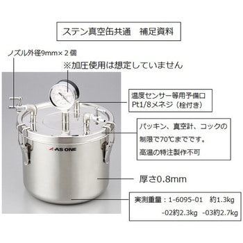 SSK-01 ステン真空缶 1個 アズワン 【通販サイトMonotaRO】