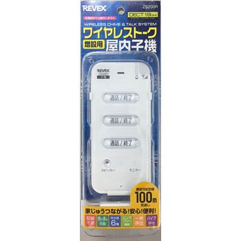 ZS200R 増設用室内子機 1個 リーベックス 【通販モノタロウ】