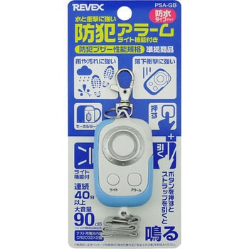 水と衝撃に強い防犯アラーム リーベックス