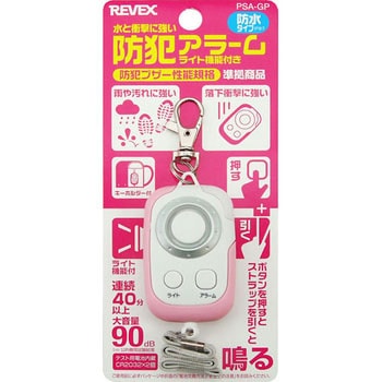 水と衝撃に強い防犯アラーム リーベックス